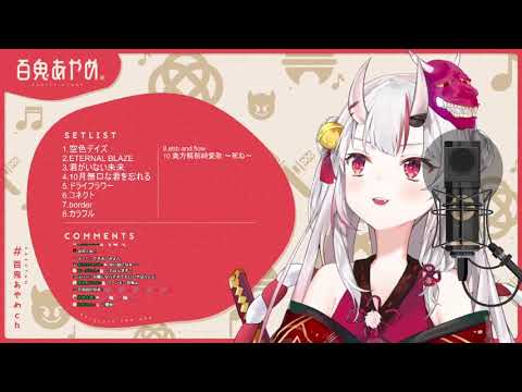 【百鬼あやめ/百鬼綾目】貴方解剖純愛歌 〜死ね〜(生肉/純歌枠)7.7.2021