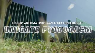 UNIGATE PY1000 - новый привод для откатных ворот весом до 1000 кг и шириной проема до 8 м.