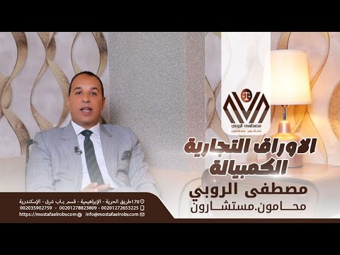 الأوراق التجارية الكمبيالة د مصطفى الروبى محامون  مستشارون