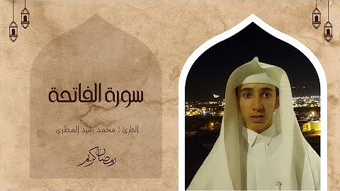 سورة الفاتحة بصوت جميل للقارئ : محمد رشيد المطري