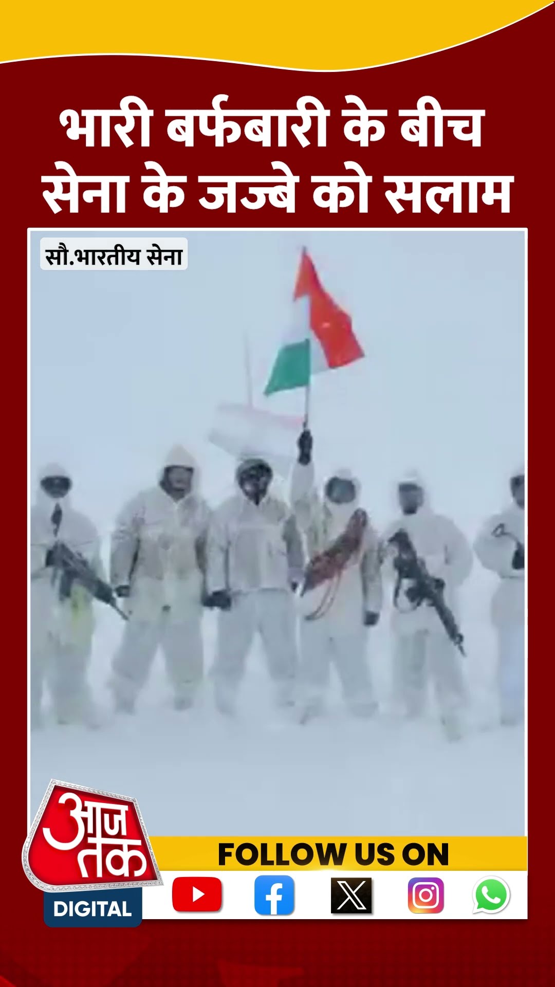 भारी बर्फबारी के बीच सेना के जज्बे को सलाम #shorts #shortsvideo #shortsviralvideo #indianarmy