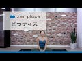 【zen placeオンライン】Flow・全身を整えるピラティスフルレッスン（45分）Satoko