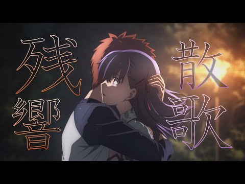 【MAD】Fate/stay night Heaven's Feel × 残響散歌