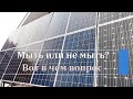 Мыть или не мыть?  Вот в чем вопрос