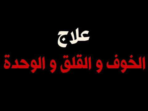رقية لعلاج الخوف والقلق والوحدة باذن الله رقية لعلاج الخوف والقلق والوحدة باذن الله