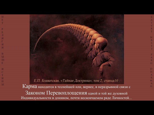 Карма находится в теснейшей или вернее в неразрывной связи с Законом Перевоплощения (Е.П.БЛАВАТСКАЯ)