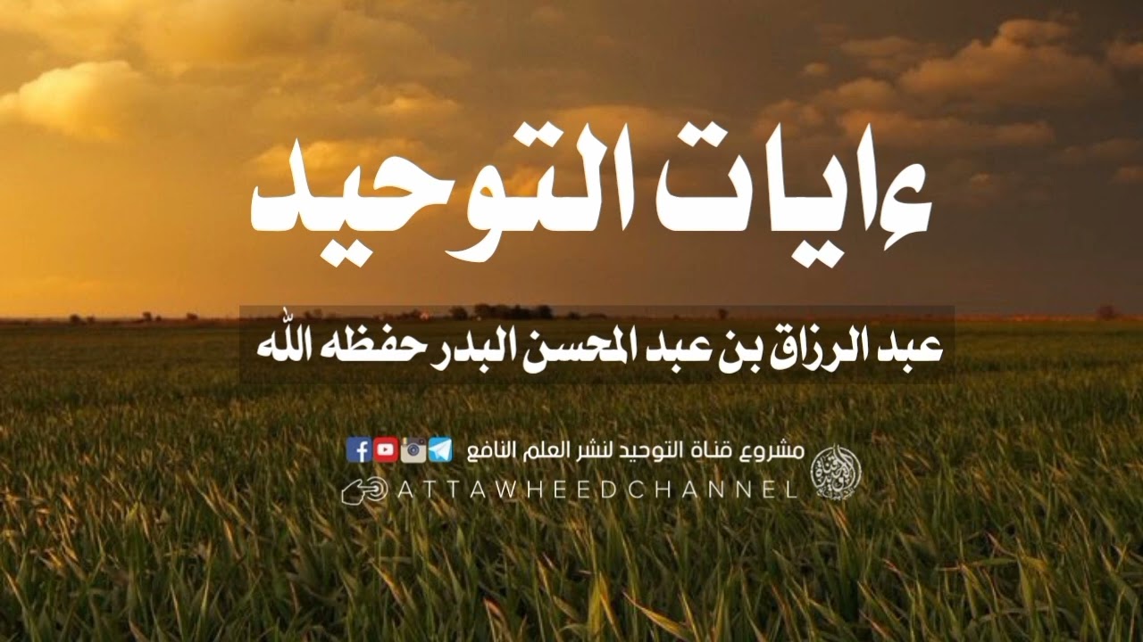 ءايات التوحيد _ عبد الرزاق بن عبد المحسن البدر حفظه الله