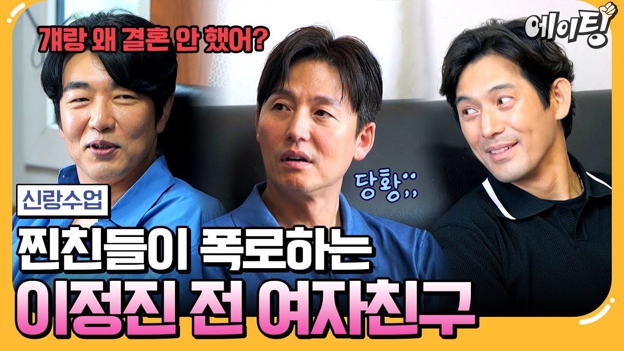 [#에이팅] 절친 이종혁&오지호가 폭로하는 이정진이 전 여친과 결혼 못 한 이유😢 | #신랑수업 173회
