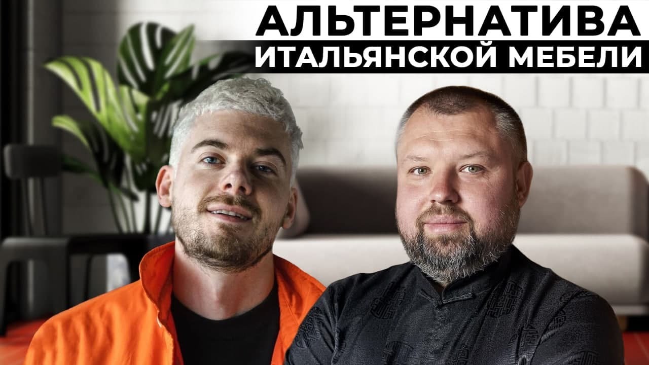 ⁣BY FURNITURE — Как мы создаём нашу мебель? ft. Сергей Махно и Дневник Дизайнера