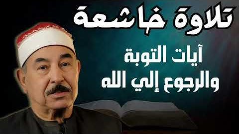 آيات التوبة والرجوع إلى الله بتلاوة خاشعة   للشيخ محمد محمود الطبلاوي