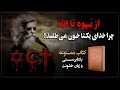 از ی ـهوه تا الله چرا خدای یکتاپرسـتان طالب خـون است