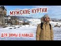 МУЖСКИЕ КУРТКИ ДЛЯ ЗИМЫ В КАНАДЕ. ОБЗОР