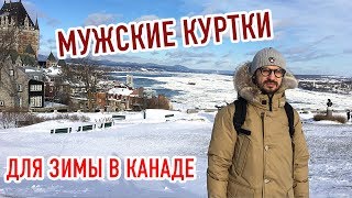 МУЖСКИЕ КУРТКИ ДЛЯ ЗИМЫ В КАНАДЕ. ОБЗОР