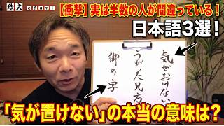 【衝撃】実は半数の人が間違っている日本語3選！「気が置けない」の本当の意味は？