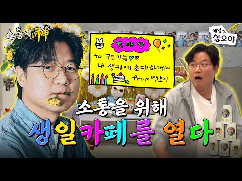 구독이들 내 생일파티에 놀러와♥  | ☎소통의 신