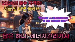 기계설비유지관리자 자격증 왜 에너지관리기사인가
