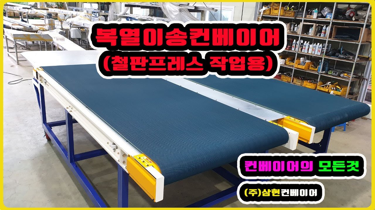 [복열이송컨베이어(철판프레스 작업용] - [(주)삼현컨베이어] #컨베이어제작 #컨베이어 #콘베어 #conveyor#컨베이어벨트#콘베어벨트#콘베어제작