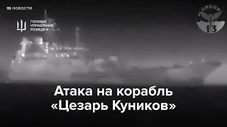 Атака На Корабль «Цезарь Куников»