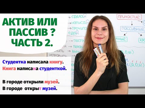 Урок 2. Активная или пассивная конструкция? || Актив или пассив? и Краткие причастия