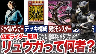 【仮面ライダー龍騎】ネガライダーのテンプレを作ったカッコ良過ぎる敵キャラ、仮面ライダーリュウガって何者？【ゆっくり解説】