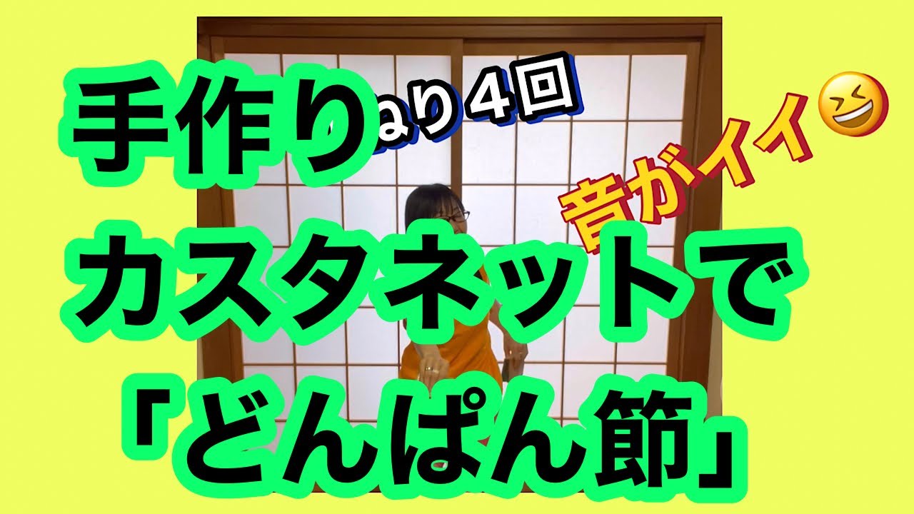 カスタネットで🌟「どんぱん節」　カスタネットの作り方は説明欄にあります　カンタンです👍　いい音します^ ^     簡単振付の解説あり　《左右反転してます》　アイディア工作　手作り楽器　高齢者