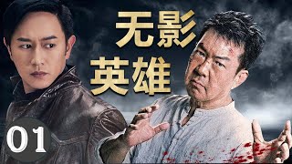 2024热播动作片 《无影英雄》 01 |  武功高强的两个师徒捣毁日本人盗取国宝的阴谋的惊险故事