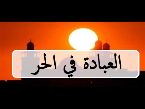 العبادة في الحر الشيخ عمر الحاج مسعود حفظه الله