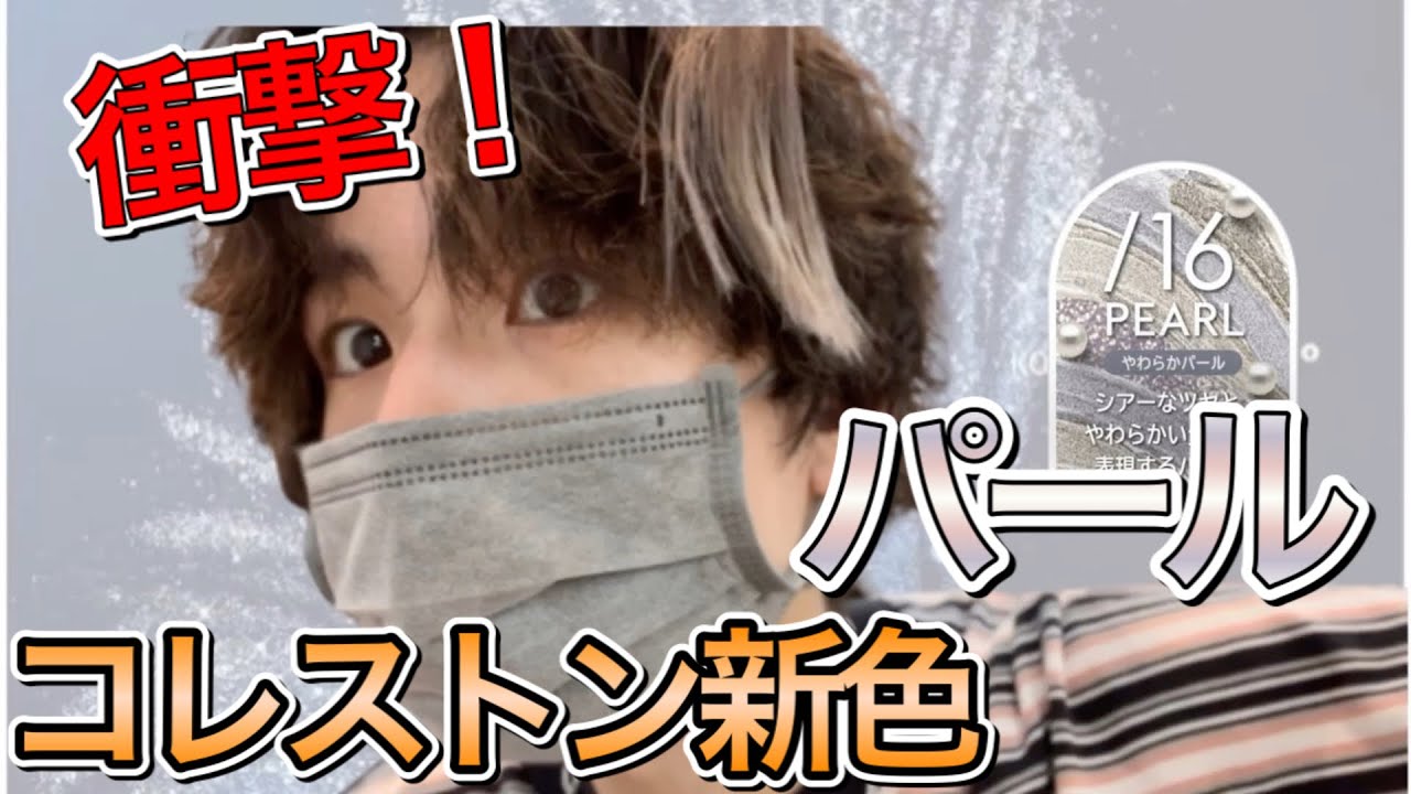 1本で理想のグレー系に！コレストンの新色パールがやばすぎた - YouTube