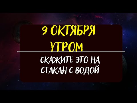 9 Октября утром
