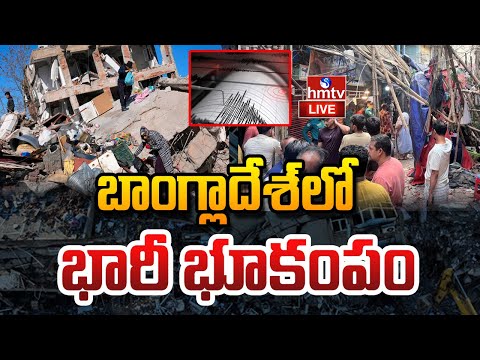 LIVE : బాంగ్లాదేశ్ లో భారీ భూకంపం | Earthquake in Bangladesh | hmtv - HMTVNEWS