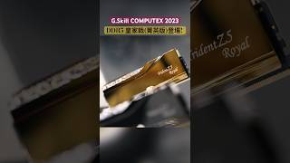 DDR5 皇家戟(菁英版)登場! G.Skill #computex2023