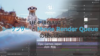 初心者向け UE4 映像制作での シーケンサー と Movie Render Queue の使い方 | UE4 Cinematic Dive Online