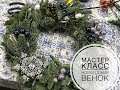 Мастер-класс Новогодний Венок своими руками