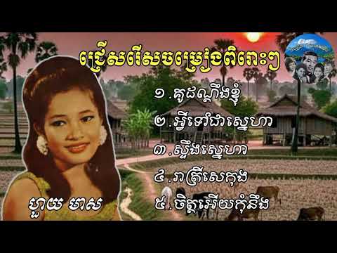 ជ្រើសរើសចម្រៀងពិរោះៗ ច្រៀងដោយ រាជនីសំឡេងមាសហួយ មាស គូដណ្ដឹងខ្ញុំ អ្វីទៅជាស្នេហា ស្ទឹងស្នេហា .....