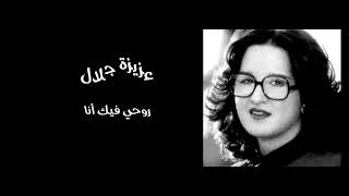 عزيزة جلال | روحي فيك أنا