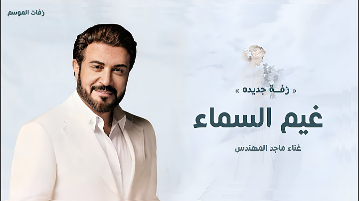 زفات عروس 2025 | زفة امشي على غيم السماء - ماجد المهندس | (النسخه الاصليه) | 2025