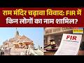 Ram Mandir | राम मंदिर केस में FIR के बाद बढ़ी हलचल, सामने आए नाम! | | UP News | Ayodhya |