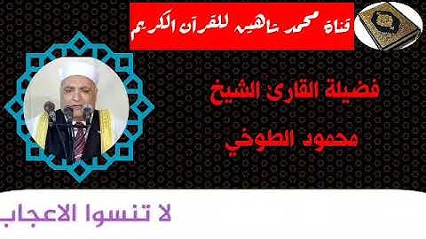 قرآن الفجر اليوم الجمعة الموافق 25/9/2020 لفضيلة القارئ الشيخ محمود الطوخي