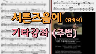 서른즈음에(김광석) (Guitar TAB) - 김광석