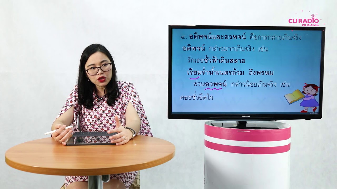 วิชาภาษาไทย ตอนที่ 33 (โวหารภาพพจน์) | สังเคราะห์เนื้อหาที่สมบูรณ์ที่สุดเกี่ยวกับภาพพจน์ ใน ภาษา ไทย