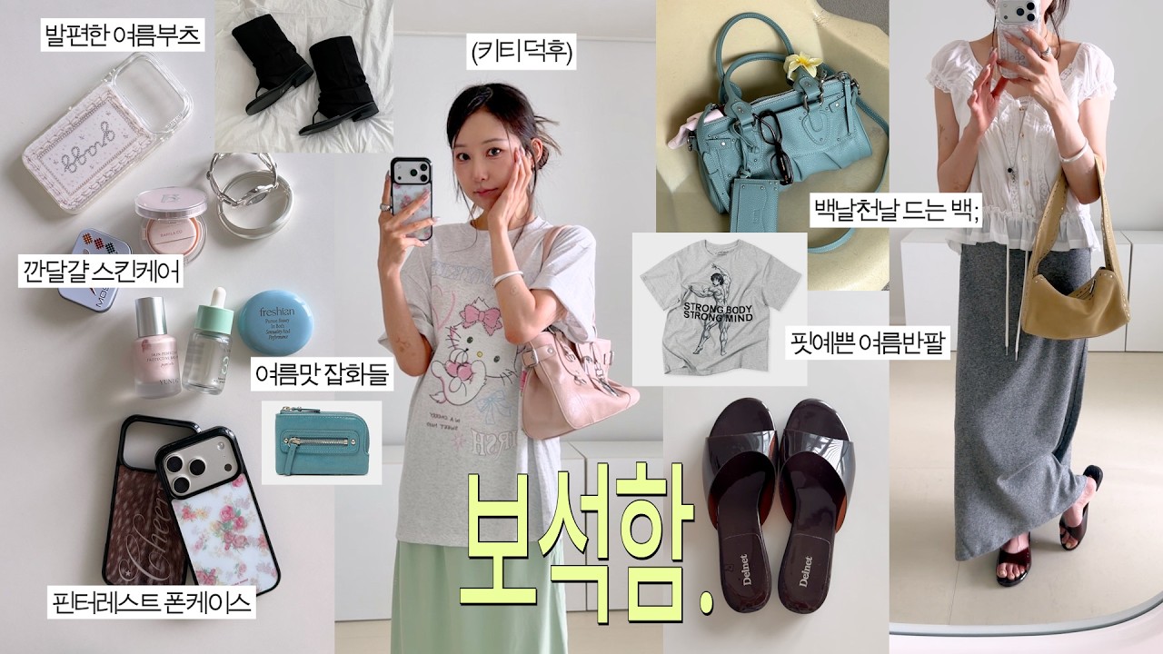 여름 페이보릿♨️ 내 보석함 20가지 다 풀게용. 자꾸만 손이 가는 초초강추템🫳🏻 (핏예쁜 반팔, 굽굽 색조들, 리브나 마켓, 폰케 맛집 추천, 보부상 가방들)