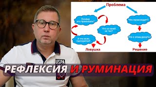 ЛОВУШКА РУМИНАЦИИ / Рефлексия и руминация! / Негативные навязчивые мысли. Часть 1.