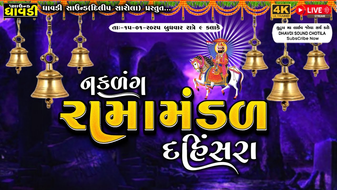 LIVE||નકલંક રામામંડળ દહિંસરા || ગામ - રણીગપર