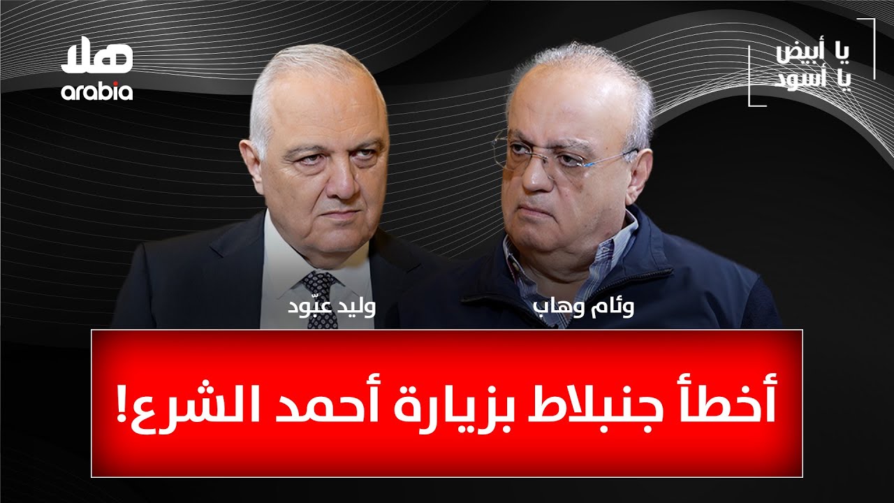 يا أبيض يا أسود - وئام وهّاب: أخطأ جنبلاط بزيارة أحمد الشرع!
