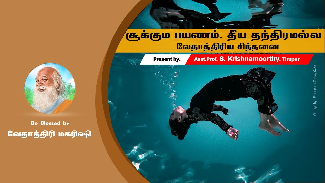 சூக்கும பயணம், தீய தந்திரமல்ல - Astral Travel is not a Black Magic - வேதாத்திரிய சிந்தனை