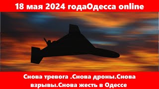 18 мая 2024 годаОдесса online.Снова тревога .Снова дроны.Снова взрывы.Снова жесть в Одессе