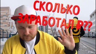 Сколько я ЗАРАБОТАЛ в Яндекс еда за МЕСЯЦ