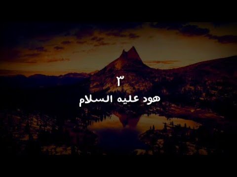 أنبياء الله ٣ هود عليه االسلام قصة مسموعة تأليف أحمد بهجت بصوت محمد غنايم