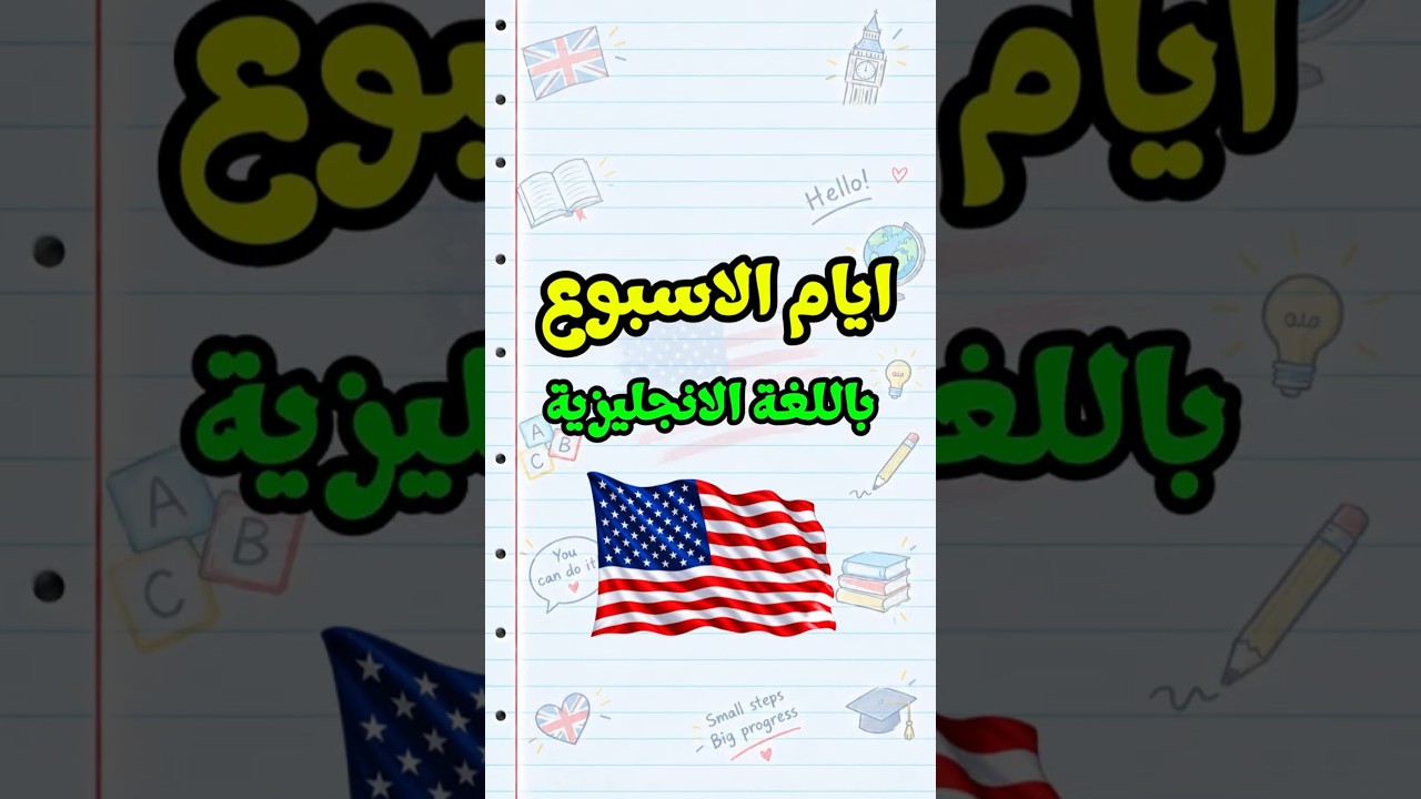 🔴 ايام الاسبوع باللغة الانجليزية | Days of the Week in Arabic  #learnenglish #انجليزي #learnarabic