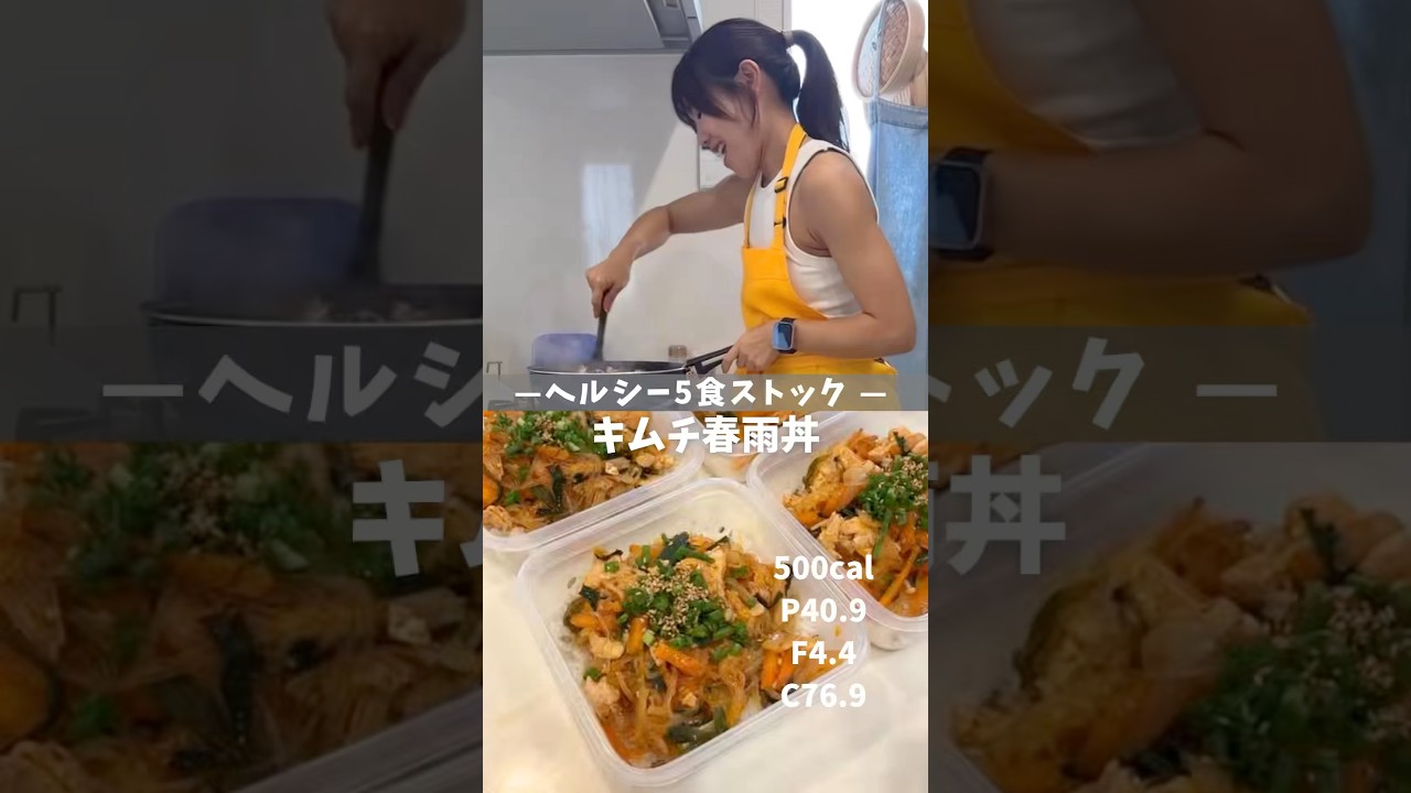 ヘルシー5食ストック！キムチ春雨丼